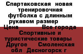 Спартаковская (новая) тренировочная футболка с длинным рукавом размер L.  › Цена ­ 1 800 - Все города Спортивные и туристические товары » Другое   . Смоленская обл.,Десногорск г.